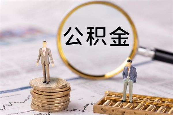 寿光个人取住房在职公积金（在职取公积金怎么取）