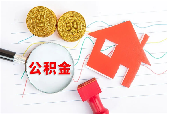 寿光辞职后怎么取公积金（辞职了怎么提取住房公积金）