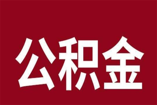 寿光离职后公积金半年后才能取吗（公积金离职半年后能取出来吗）