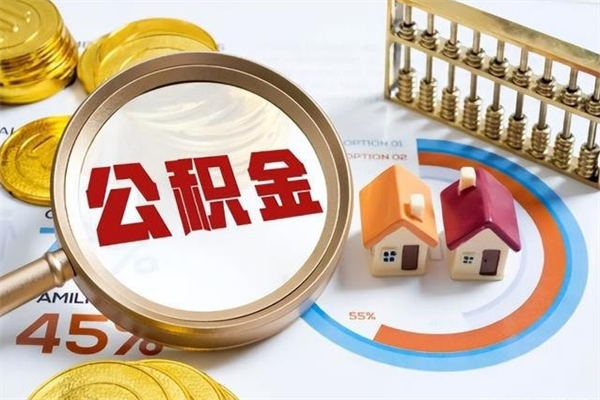 寿光取住房公积金怎么取（取住房公积金方法）