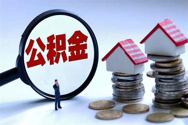 寿光离职一年多了怎么取住房公积金（离职一年多公积金怎么提取）