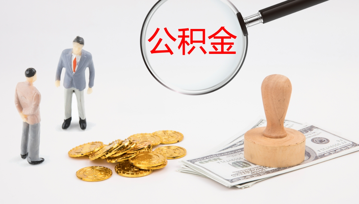 寿光市公积金怎么取出来（市公积金提取需要什么材料）