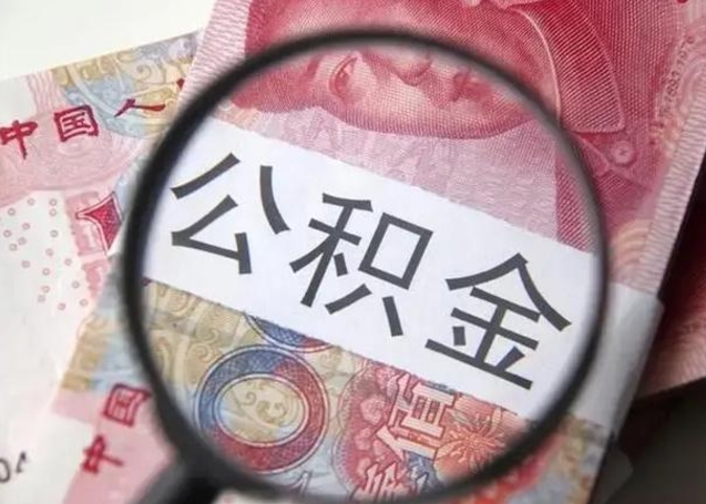 寿光公积金封存取流程（公积金封存提取条件）