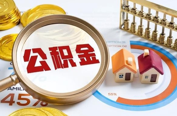 寿光住房公积金取出（取出住房公积金的条件）