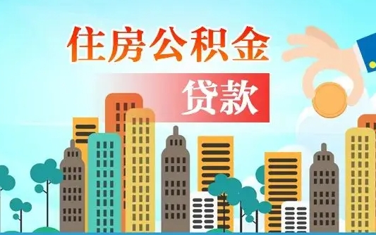 寿光离职后怎么取公积金（离职了怎么提取住房公积金的钱）