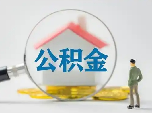 寿光离职后如何取住房公积金（离职了住房公积金怎样提取）