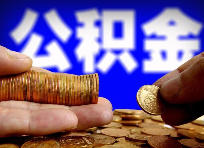 寿光离职后多久公积金可以提出来（离职后多久公积金可以提取出来）